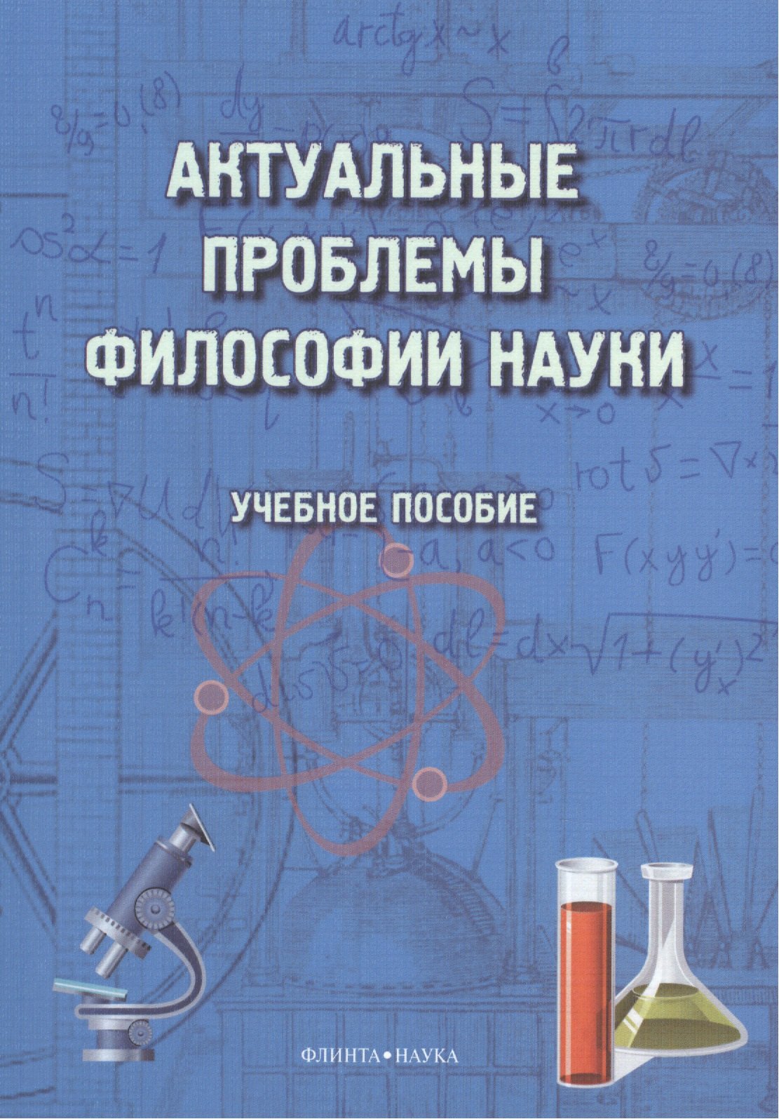 

Актуальные проблемы философии науки. Учебное пособие