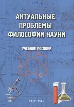 Актуальные проблемы философии науки. Учебное пособие — 2462168 — 1