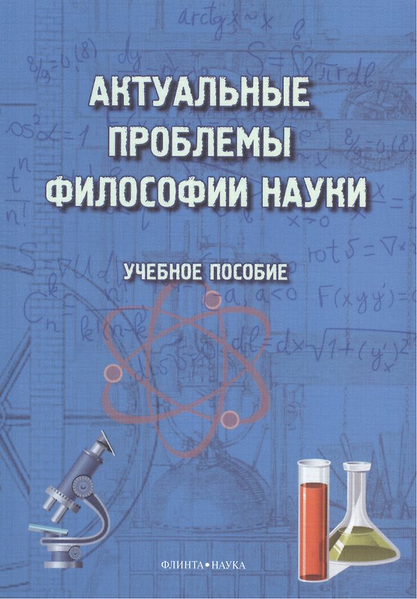 Книга Актуальные проблемы философии науки. Учебное пособие () — 1