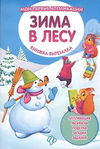 Зима в лесу: книжка-вырезалка