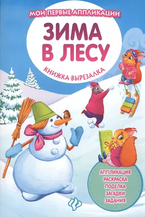 Зима в лесу: книжка-вырезалка — 2544995 — 1