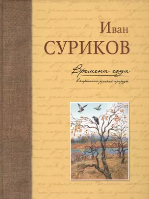 Времена года в картинах русской природы — 2564675 — 1