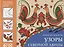 Узоры Северной Двины Альбом для творчества (илл. Знатных) (мНародИсДет) Назарова (ФГОС) — 2661525 — 1