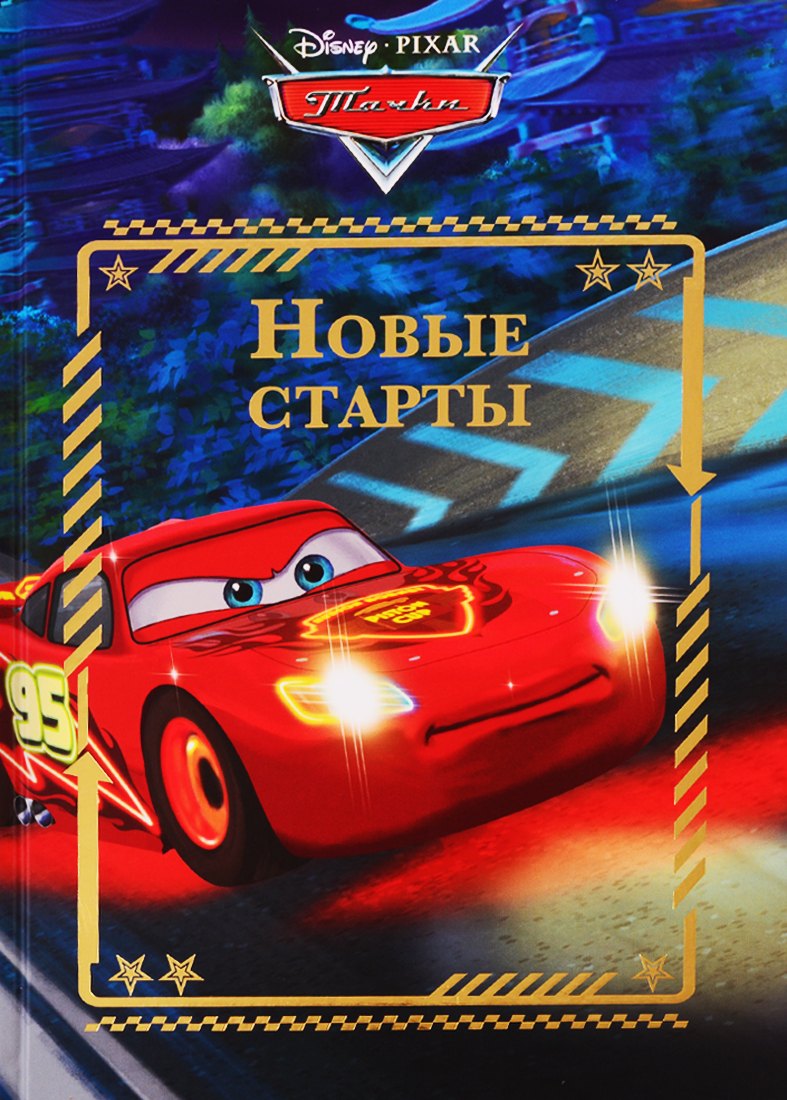 

Новые старты. Тачки