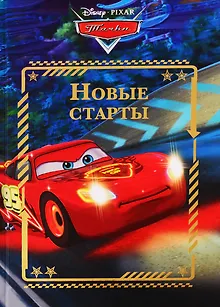 Новые старты. Тачки