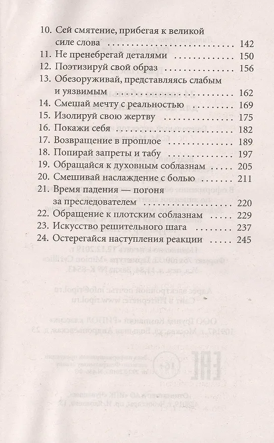 Книга 24 закона обольщения для достижения  власти (Роберт Грин) — 3