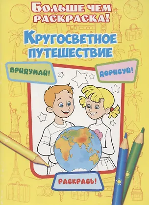 Книга Кругосветное путешествие ()