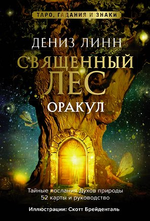 Оракул «Священный лес». Таро, гадания и знаки. Медитации в подарок