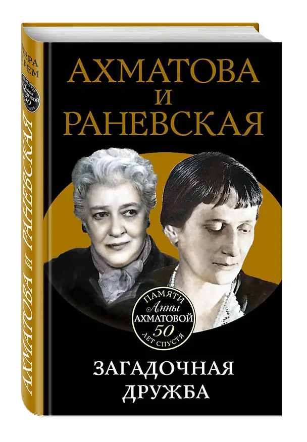 Книга Ахматова и Раневская. Загадочная дружба (Вера Брем) — 4
