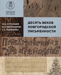 Десять веков Новгородской письменности