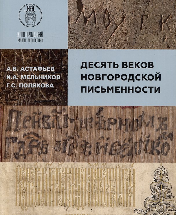 Книга Десять веков Новгородской письменности (Илья Мельников, Галина Полякова, Андрей Астафьев) — 1