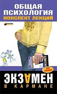 Общая психология: Конспект лекций
