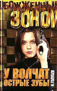 Книга ОЗ.Голубев У волчат острые зуб ()