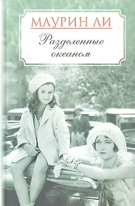 Разделенные океаном : роман