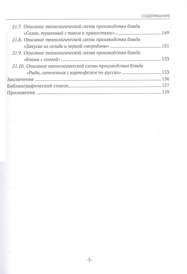 Книга Технология рыбных продуктов (Надежда Макарова) — 4