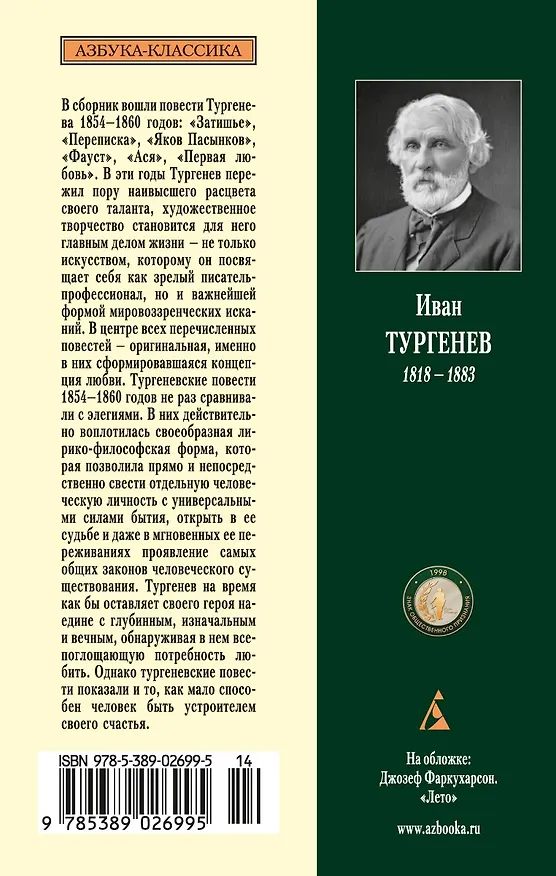 Книга Первая любовь (Иван Тургенев) — 2