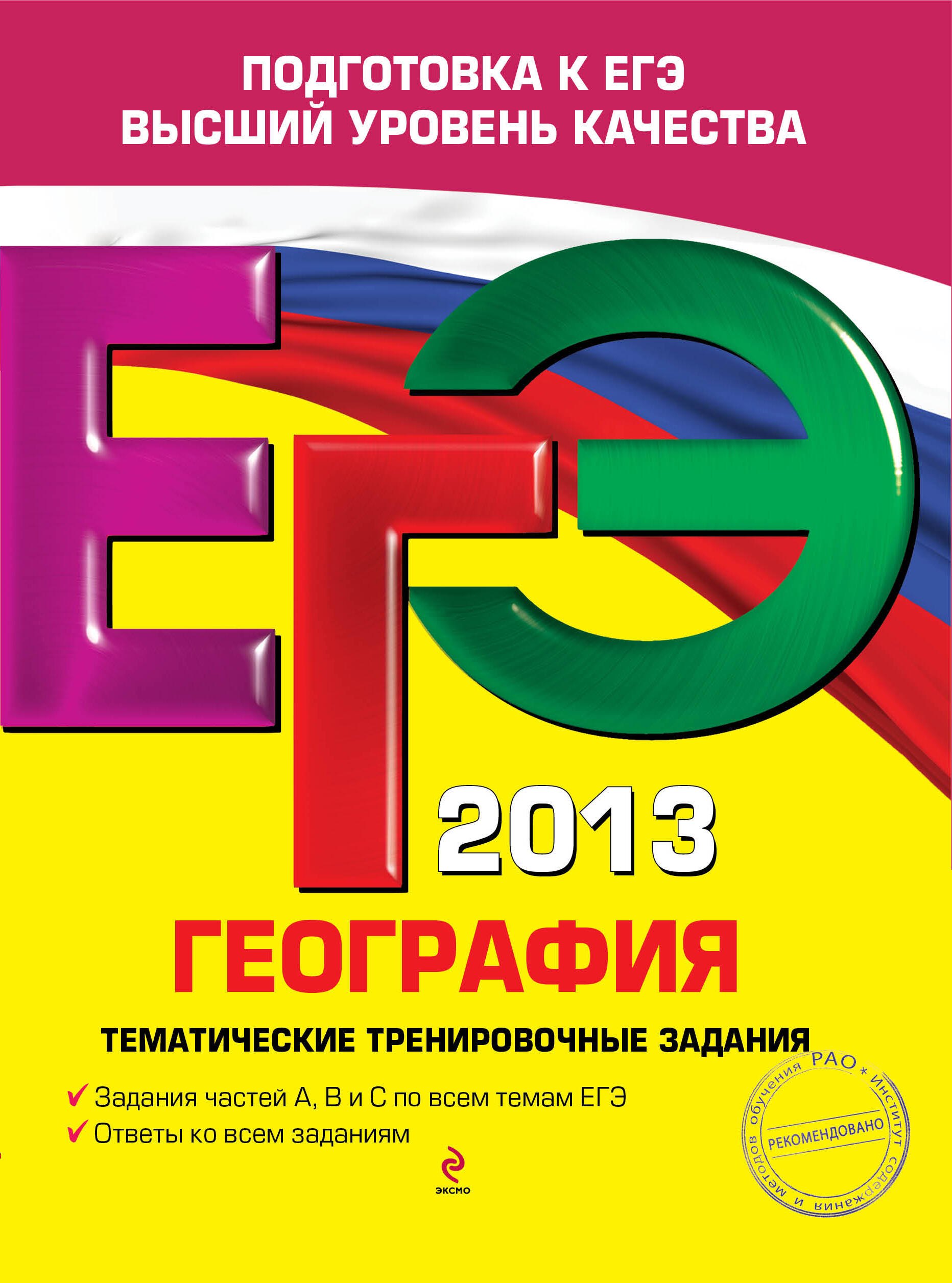 

ЕГЭ 2013. География. Тематические тренировочные задания