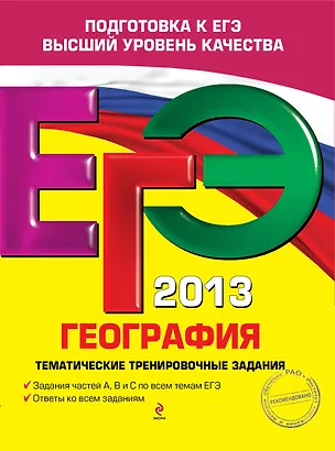 Книга ЕГЭ 2013. География. Тематические тренировочные задания (Юлия Соловьева)