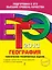 ЕГЭ 2013. География. Тематические тренировочные задания — 2322087 — 1