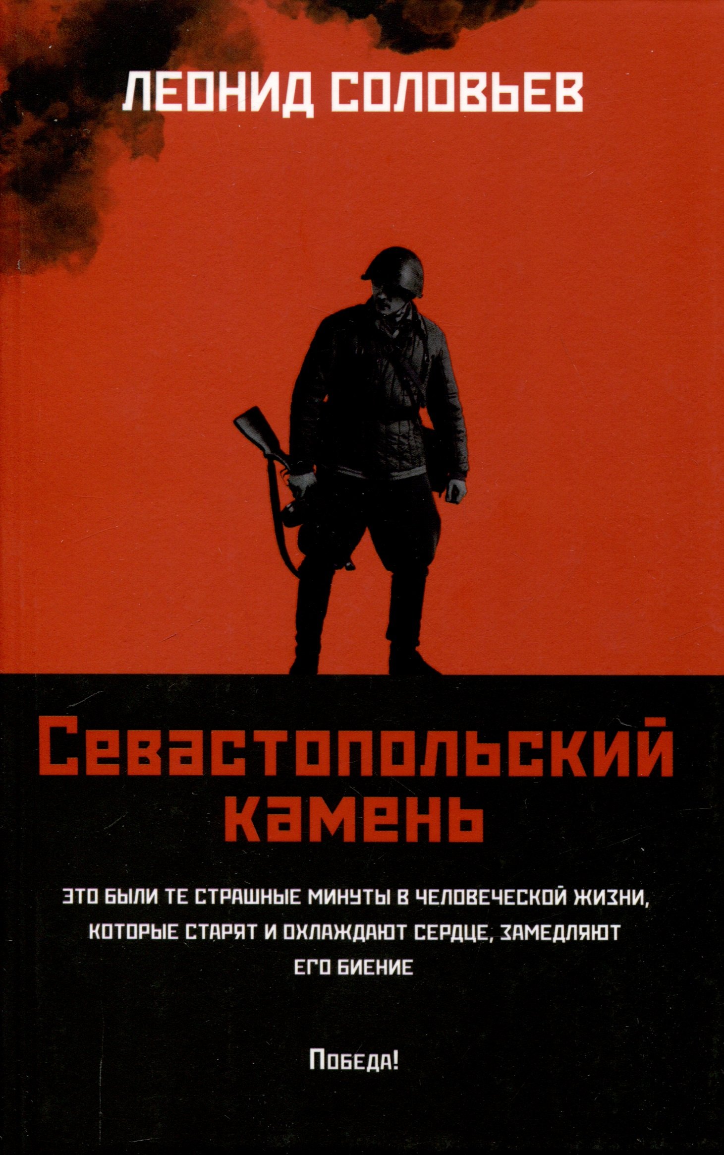 

Севастопольский камень: повести.