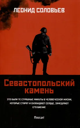 Книга Севастопольский камень: повести. (Леонид Соловьев)
