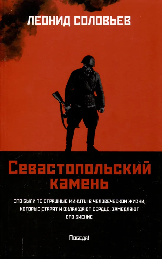 Книга Севастопольский камень: повести. (Леонид Соловьев) — 1