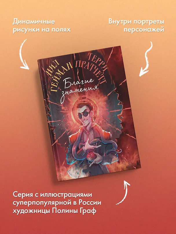 Книга Благие знамения. Коллекционное издание. Оформление Кроули (Терри Пратчетт, Нил Гейман) — 7