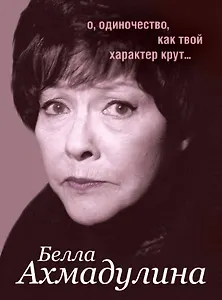 Избранное: Стихотворения. Поэмы. Эссе. Переводы ( в суперобложке "О, одиночество, как твой характер крут...")