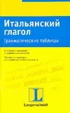 Итальянский глагол: Грамматические таблицы — 2082302 — 1