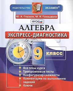 Алгебра. 9 класс. Экспресс-диагностика