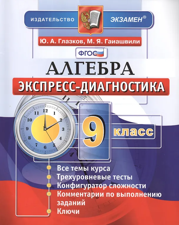 Книга Алгебра. 9 класс. Экспресс-диагностика (Юрий Глазков) — 1