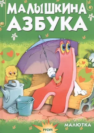 Малышкина азбука — 2588454 — 1