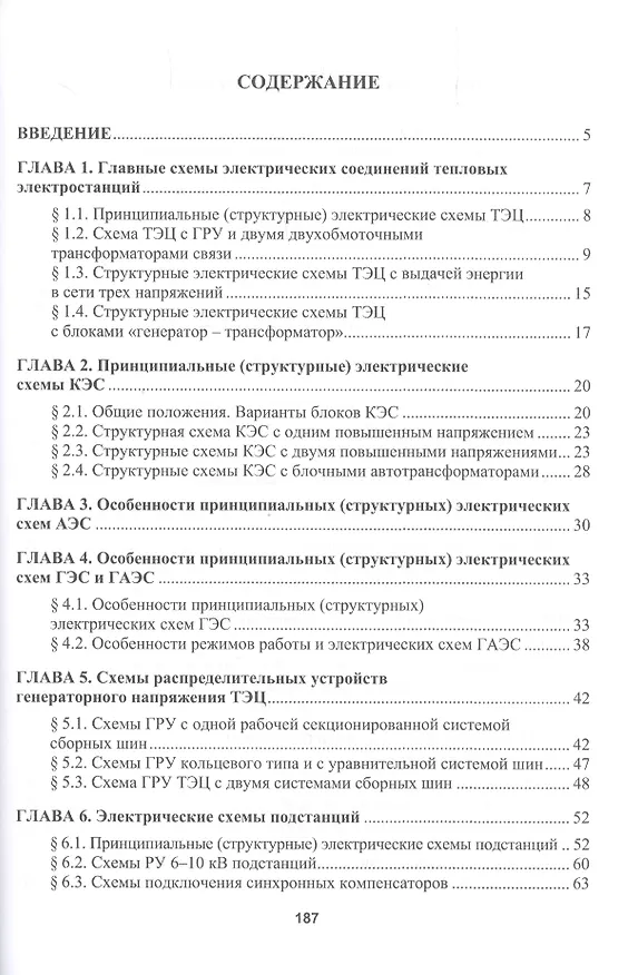 Книга Главные электрические схемы и схемы питания собственных нужд электростанций и подстанций. Учебное пособие по курсу "Электрическая часть электростанций и подстанций" (Владимир Марков) — 2