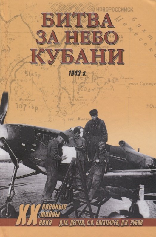 

Битва за небо Кубани. 1943 г.