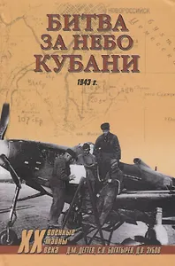 Битва за небо Кубани. 1943 г.