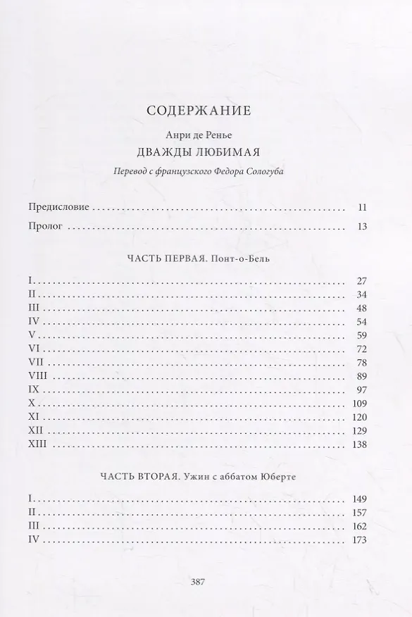 Книга ДВАЖДЫ ЛЮБИМАЯ (Анри Де Ренье) — 6