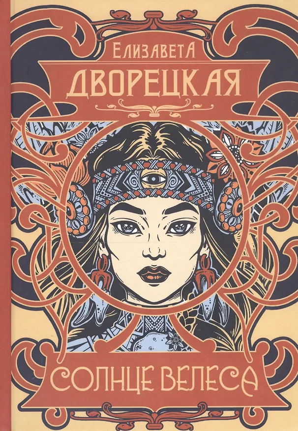 Книга Солнце Велеса (Елизавета Дворецкая) — 1