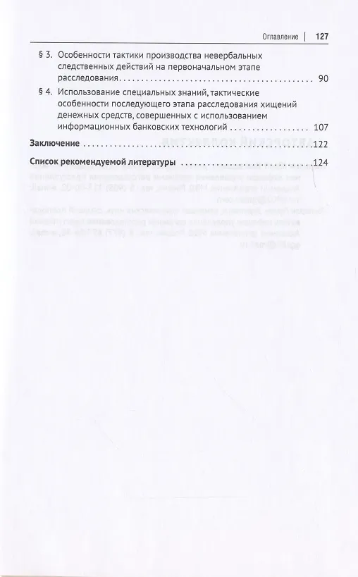 Книга Расследование хищений денежных средств, совершенных с использованием информационных банковских технологий. Учебное пособие () — 3