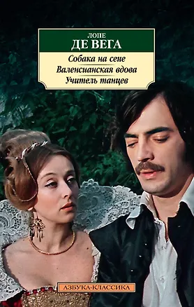 Книга Собака на сене. Валенсианская вдова. Учитель танцев (Лопе де Вега)