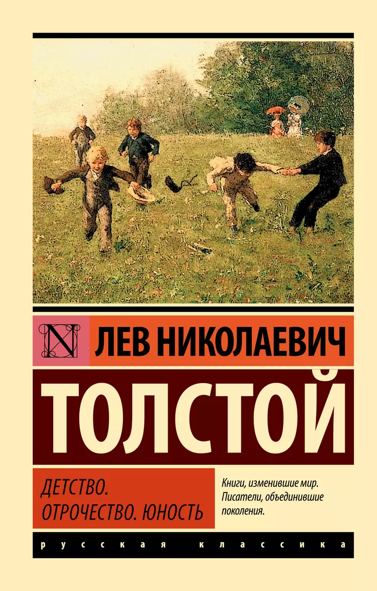 Детство. Отрочество. Юность (Лев Толстой) - купить книгу с доставкой в  интернет-магазине «Читай-город». ISBN: 978-5-17-103726-0