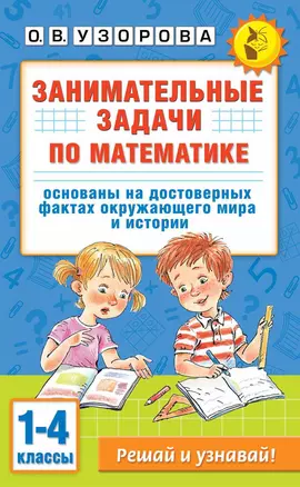 Занимательные задачи по математике. 1-4 классы — 3046833 — 1