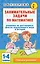 Занимательные задачи по математике. 1-4 классы — 3046833 — 1