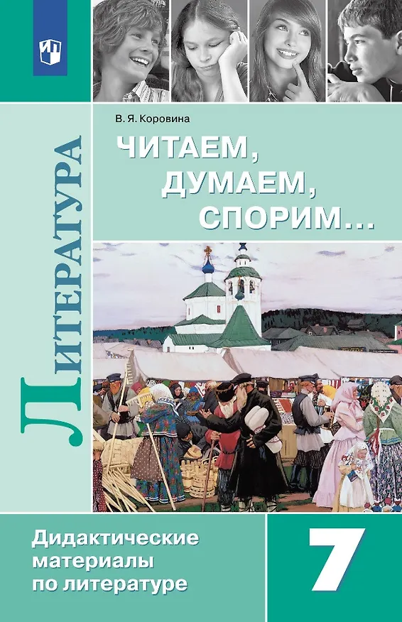 Книга Читаем, думаем, спорим... 7 класс: дидактические материалы по литературе: учебное пособие (Вера Коровина) — 1