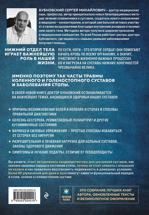 Книга Колени и стопы без боли. Как сохранить и восстановить подвижность суставов в домашних условиях (Сергей Бубновский) — 2