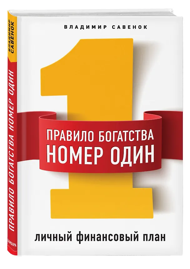 Книга Правило богатства № 1 – личный финансовый план (Владимир Савенок) — 4