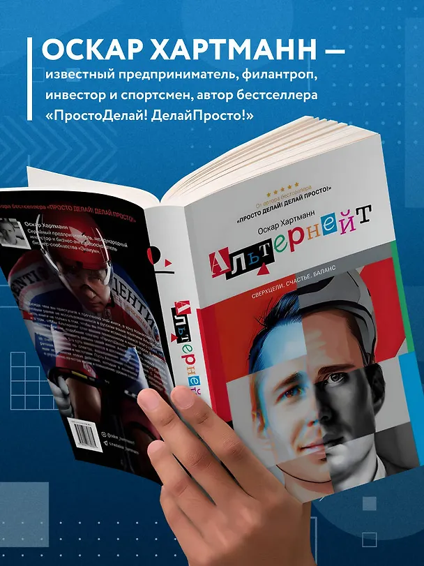 Книга Альтернейт. Сверхцели. Счастье. Баланс (Оскар Хартманн) — 7