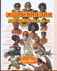 

Энциклопедия для детей от А до Я. В 10 томах. Том 1. Аал — Бат