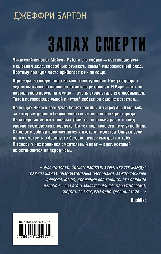 Книга Запах смерти (Джеффри Бартон) — 2