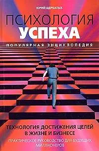 Психология успеха. Популярная энциклопедия 1902322
