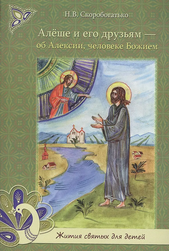 Книга Алеше и его друзьям - об Алексии человеке Божием (Наталия Скоробогатько) — 1